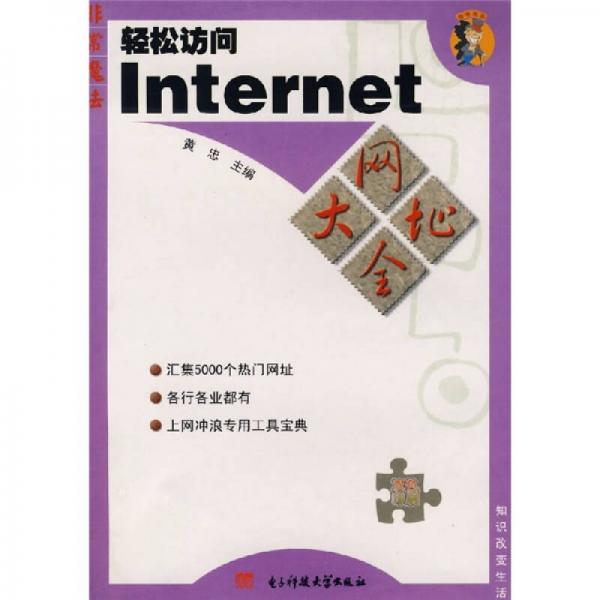 轻松访问Internet网址大全