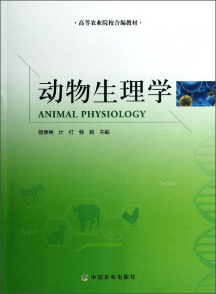 高等農(nóng)業(yè)院校合編教材：動物生理學