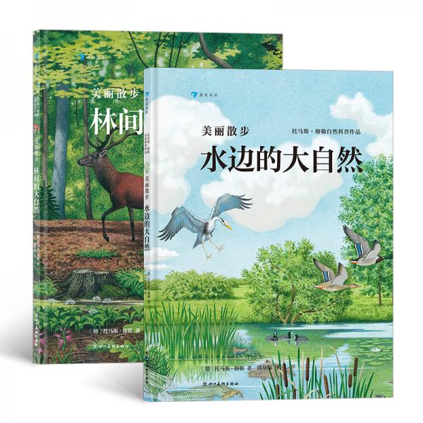 美麗散步系列（共2冊(cè)）水邊的大自然+林間的大自然，德國著名自然科普作家托馬斯·穆勒經(jīng)典作品，浪花朵朵