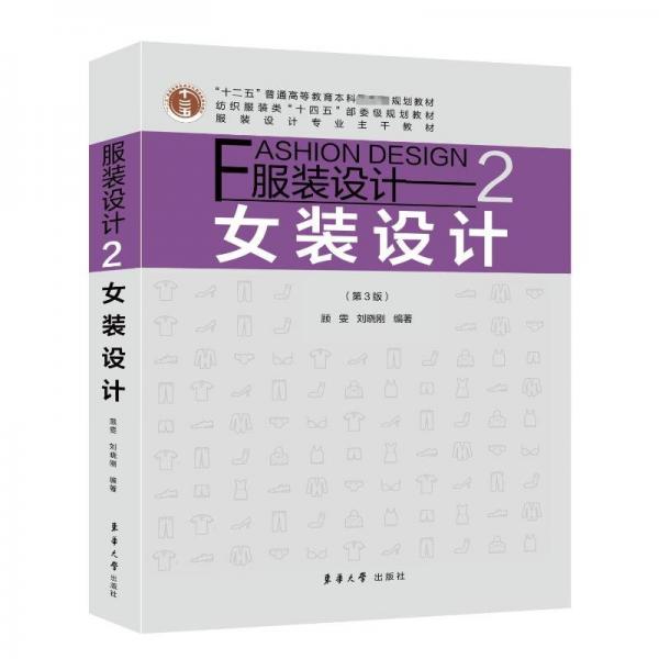 服裝設(shè)計2;女裝設(shè)計