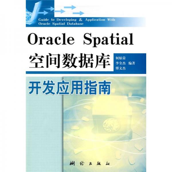 Oracle Spatial空间数据库开发应用指南