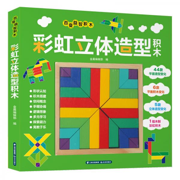百變益智積木 俄羅斯方塊+彩色正方體+彩虹立體造型積木（套裝3冊）