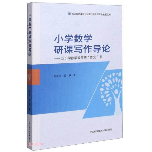 小學(xué)數(shù)學(xué)研課寫作導(dǎo)論--給小學(xué)數(shù)學(xué)教師的作文書/基礎(chǔ)教育課程創(chuàng)新實(shí)踐與教師專業(yè)發(fā)展叢書