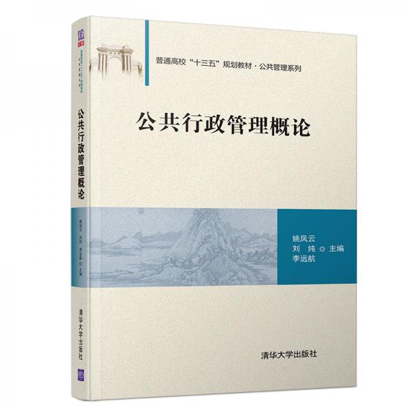 公共行政管理概论/普通高校“十三五”规划教材·公共管理系列