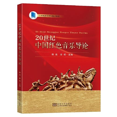 20世纪中国红色音乐导论