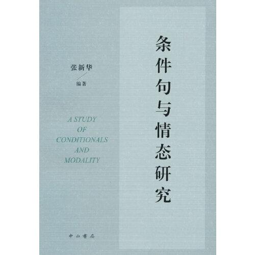條件句與情態(tài)研究