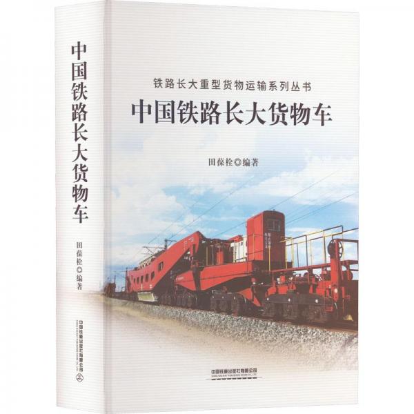 中國鐵路長大貨物車