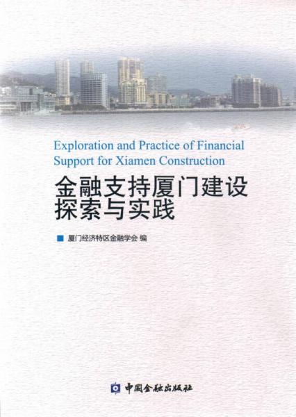 金融支持廈門建設(shè)探索與實踐