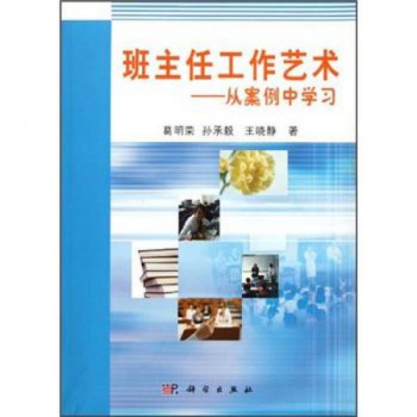 班主任工作藝術(shù)：從案例中學(xué)習(xí)