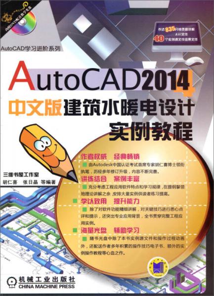 2014AutoCAD学习进阶系列：建筑水暖电设计实例教程（中文版）