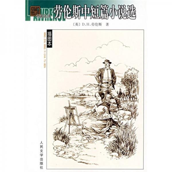 勞倫斯中短篇小說(shuō)選