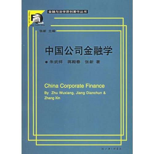 中國公司金融學