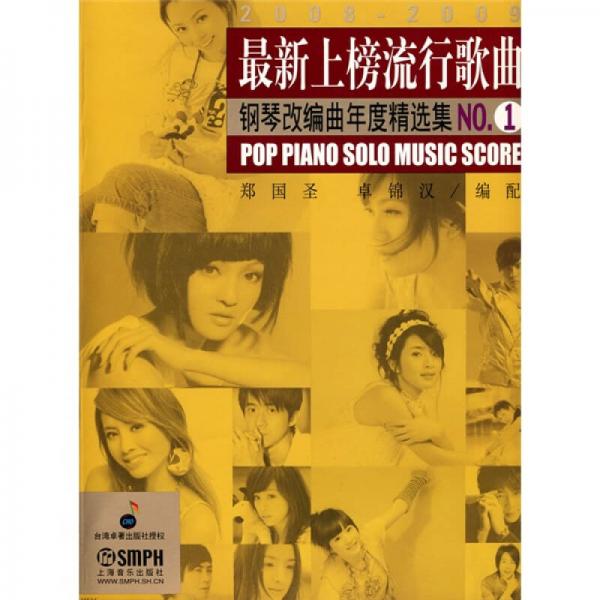 2008-2009最新上榜流行歌曲钢琴改编曲年度精选集NO.1