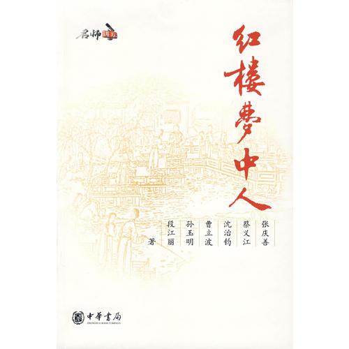 紅樓夢中人