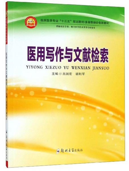 醫(yī)用寫作與文獻(xiàn)檢索（供臨床醫(yī)學(xué)類、相關(guān)醫(yī)學(xué)技術(shù)類等專業(yè)使用）