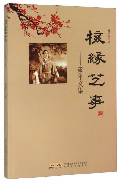 梅緣藝事 承平文集