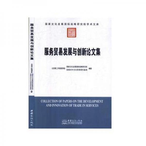 服務(wù)貿(mào)易發(fā)展與創(chuàng)新集 外國名人傳記名人名言 北京第二外國語學(xué)院