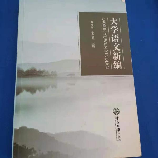 大學(xué)語(yǔ)文新編 [黃澄華, 李漢潮, 主編]