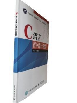 C語(yǔ)言程序設(shè)計(jì)教程 黃復(fù)賢 電子工業(yè)出版社 9787121348617