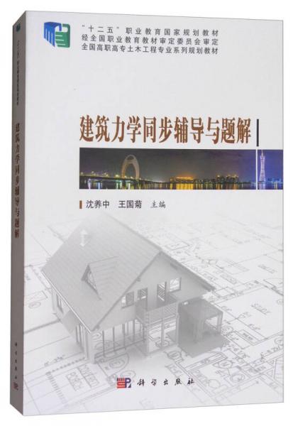 建筑力學同步輔導與題解