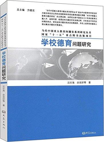 學(xué)校德育問(wèn)題研究