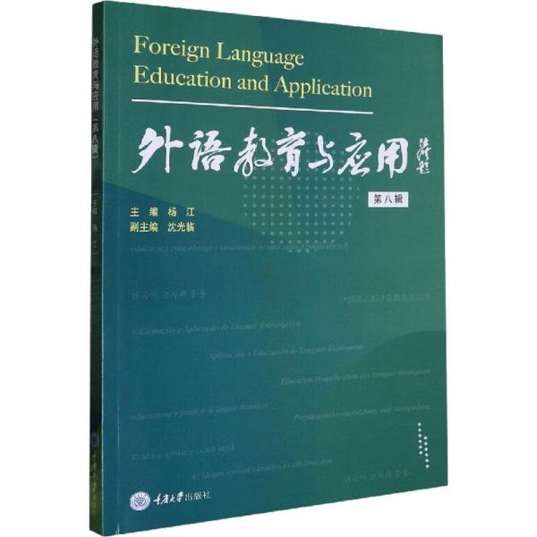 外语教育与应用（第八辑）