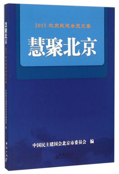 慧聚北京 2015北京民建會(huì)員文集