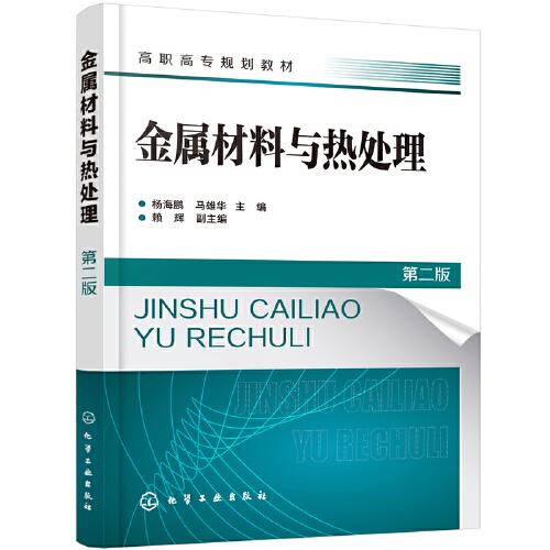 金屬材料與熱處理（楊海鵬）（第二版）