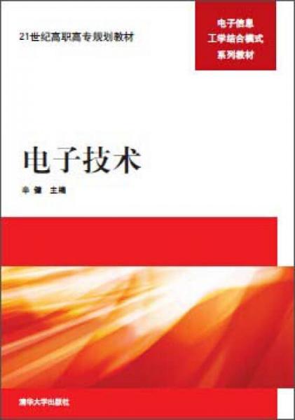 电子技术/21世纪高职高专规划教材·电子信息工学结合模式系列教材