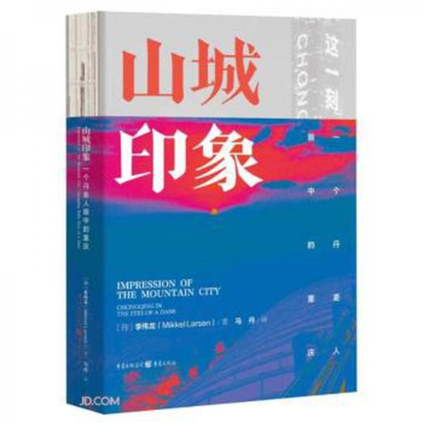 山城印象(一個丹麥人眼中的重慶)