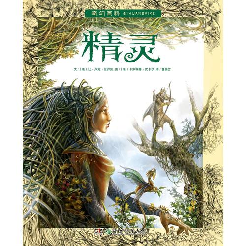 奇幻百科：精靈