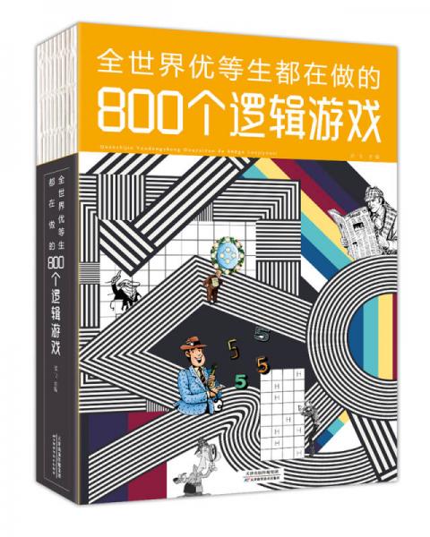 全世界优等生都在做的800个逻辑游戏