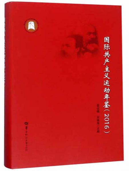 国际共产主义运动年鉴（2016）