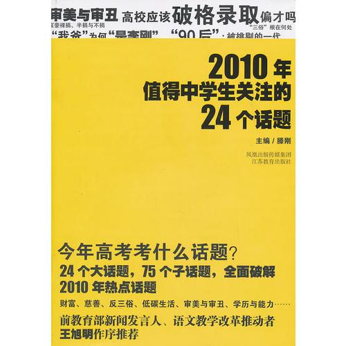 2010年值得中学生关注的24个话题