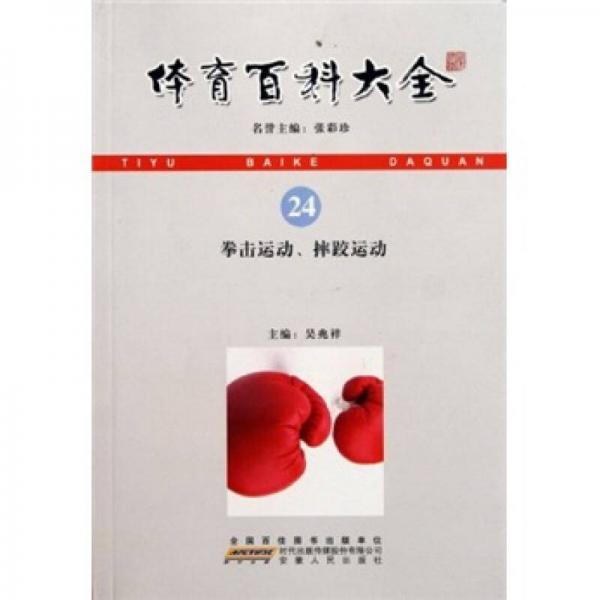 體育百科大全：拳擊運(yùn)動、摔跤運(yùn)動