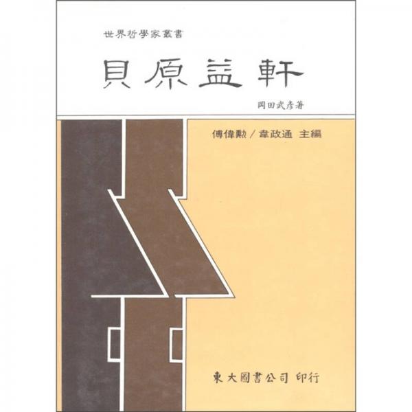 世界哲學(xué)家叢書：貝原益軒