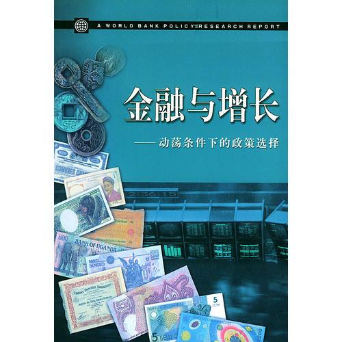金融與增長——動蕩條件下的政策選擇