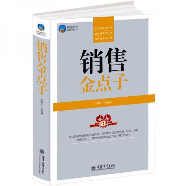 時光文庫：銷售金點(diǎn)子