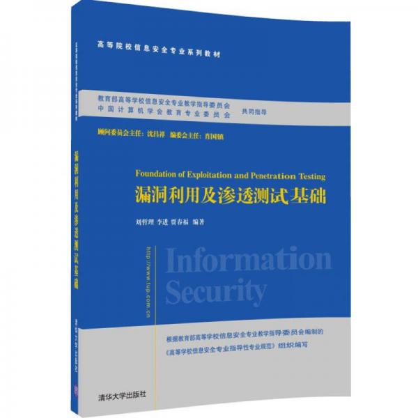 漏洞利用及滲透測(cè)試基礎(chǔ)