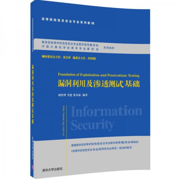 漏洞利用及渗透测试基础