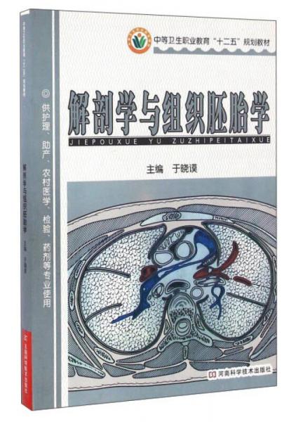 解剖學與組織胚胎學