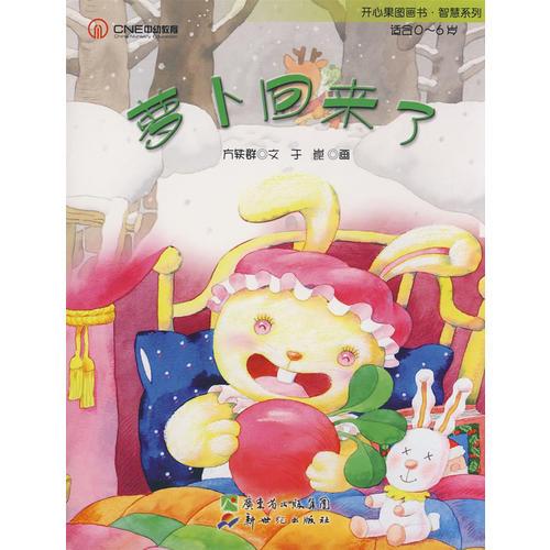 開心果溫馨系列__蘿卜回來了