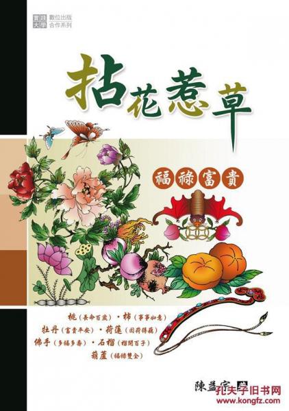 拈花惹草──福祿富貴