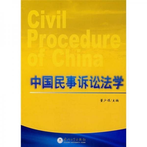 中国民事诉讼法学