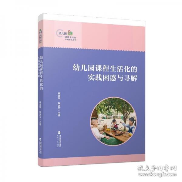幼兒園課程生活化的實踐困惑與尋解