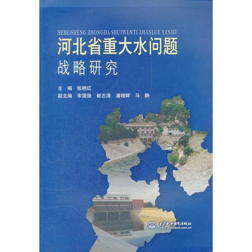 河北省重大水问题战略研究