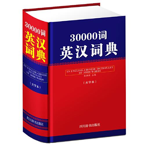 30000词英汉词典大字本
