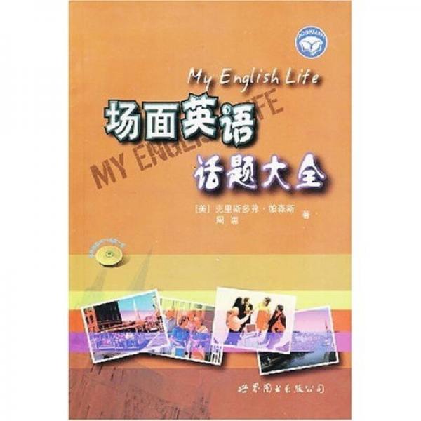 世圖英語直通車:場(chǎng)面英語話題大全
