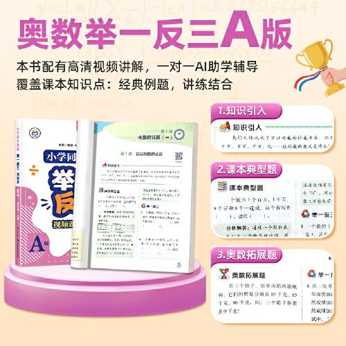 【A版精講精練篇】四年級上冊  小學(xué)同步奧數(shù)舉一反三視頻課數(shù)學(xué)思維訓(xùn)練從課本到奧數(shù)應(yīng)用題