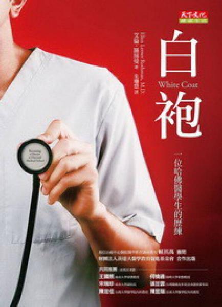 白袍：一位哈佛醫(yī)學生的歷練
